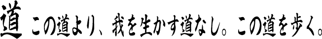 道　??道??、我?生??道??。??道?步?。