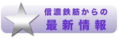 信濃鉄筋からの最新情報